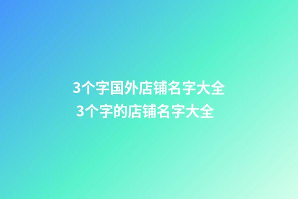 3个字国外店铺名字大全 3个字的店铺名字大全-第1张-店铺起名-玄机派